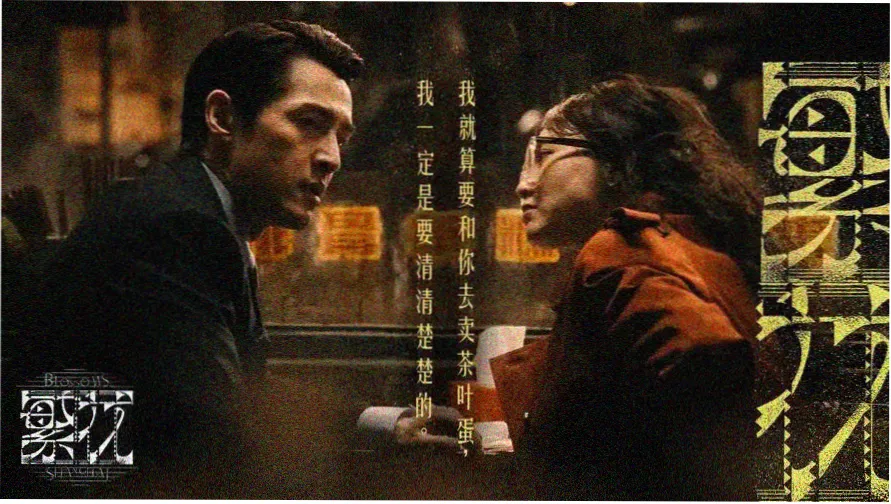 城中之城 主视觉海报